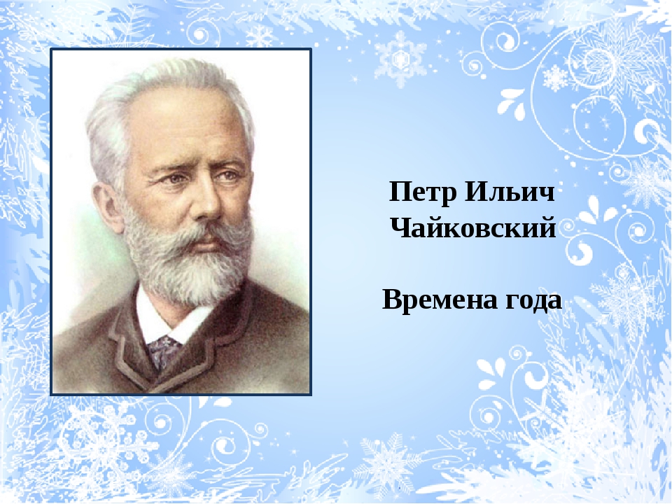 Сколько пьес в цикле чайковского времена года. П. Чайковский.цикл "времена года". Фортепианный цикл Петра Ильича Чайковского. Рисунки к циклу времена года Петра Ильича Чайковского. Чайковский пётр Ильич времена года.