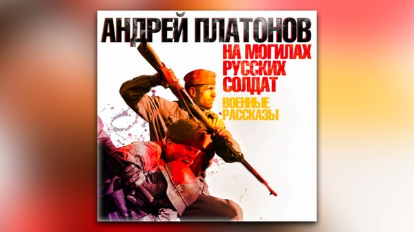 "На могилах русских солдат. Военные рассказы" Андрей Платонов