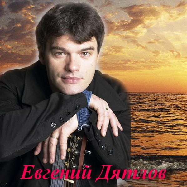 Евгений Дятлов