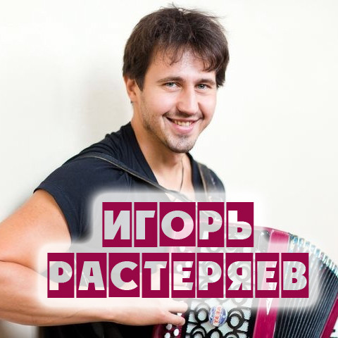 Игорь Растеряев