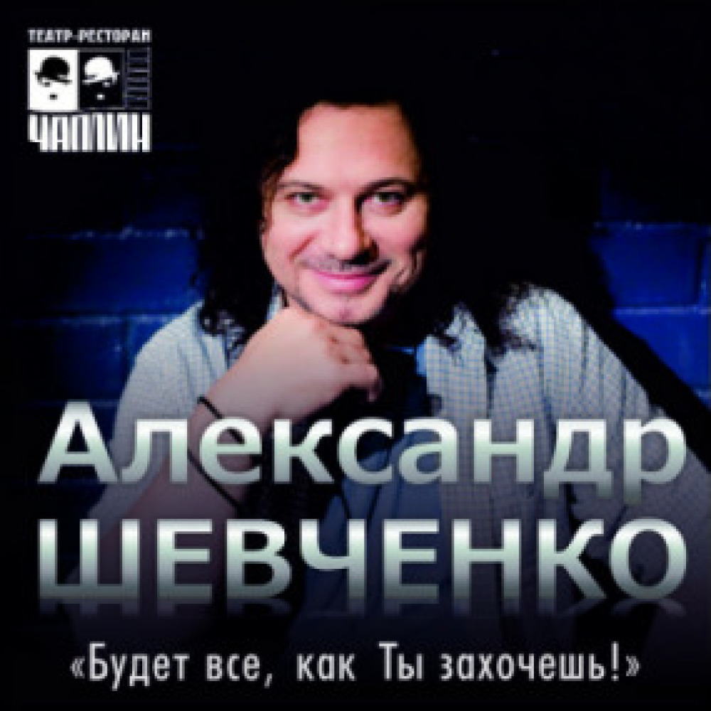 Бывшие песни слушать. Александр Шевченко обложки альбомов. Александр Шевченко дежа вю. Александр Шевченко диск. Будет всё, как ты захочешь Александр Шевченко.