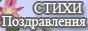 Пожелания, поздравления и тосты