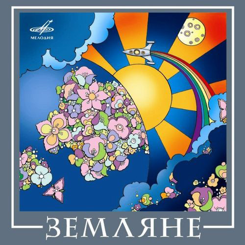 Земляне - ВИА Best (2008)