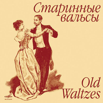 Оркестр МО СССР - Старинные вальсы. Old Waltzes (2004)