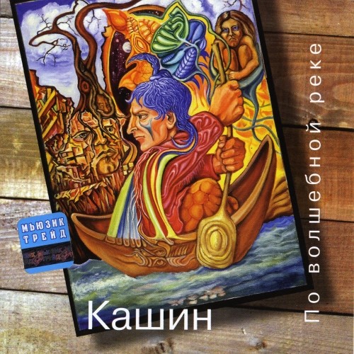Павел Кашин - 1993 - По Волшебной Реке