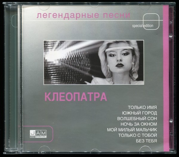 Клеопатра и Светлана Владимирская - Легендарные песни (1989, 1990) (2005)